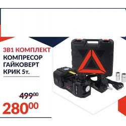 Немски Авариен Комплект 3в1 – Компресор, Ударен Гайковерт, 5T Хидравличен Крик 115-450 мм Немски Авариен Комплект 3в1 – Компресор, Ударен Гайковерт, 5T Хидравличен Крик 115-450 мм