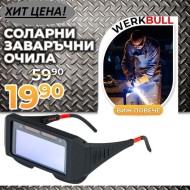 Немски Соларни заваръчни очила WerkBull
