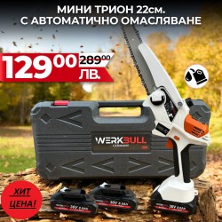 Акумулаторна Безчеткова резачка с омасляване WerkBull с две батерии + Подарък верига Акумулаторна Безчеткова резачка с омасляване WerkBull с две батерии + Подарък верига
