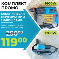 Комплект Немски Перфоратор 1600W и Ъглошлайф 1200W 125мм + Сменяем Патронник Комплект Немски Перфоратор 1600W и Ъглошлайф 1200W 125мм + Сменяем Патронник