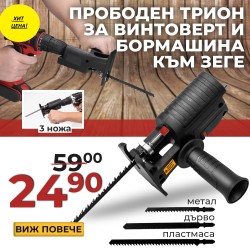 Немски Универсален адаптер - прободен трион WerkBull за винтоверт и бормашина към зеге