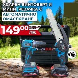 2в1 Комплект Ударен Винтоверт и Резачка  WerkBull с автоматично омасляване  22см шина + две батерии 36v 8ah 2в1 Комплект Ударен Винтоверт и Резачка  WerkBull с автоматично омасляване  22см шина + две батерии 36v 8ah