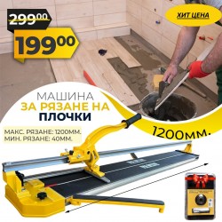 Немска Професионална Релсова Машина за Рязане на Плочки 1200мм + Подарък Лазерен Нож  Немска Професионална Релсова Машина за Рязане на Плочки 1200мм + Подарък Лазерен Нож