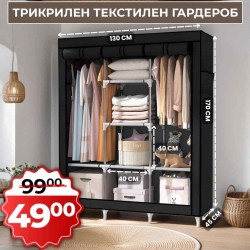 Трикрилен Текстилен Гардероб 170х130х45СМ.