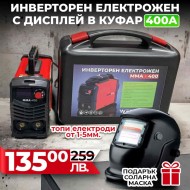 Немски Инверторен Електрожен 400А WerkBull с дисплей и куфар + ПОДАРЪК Соларна маска