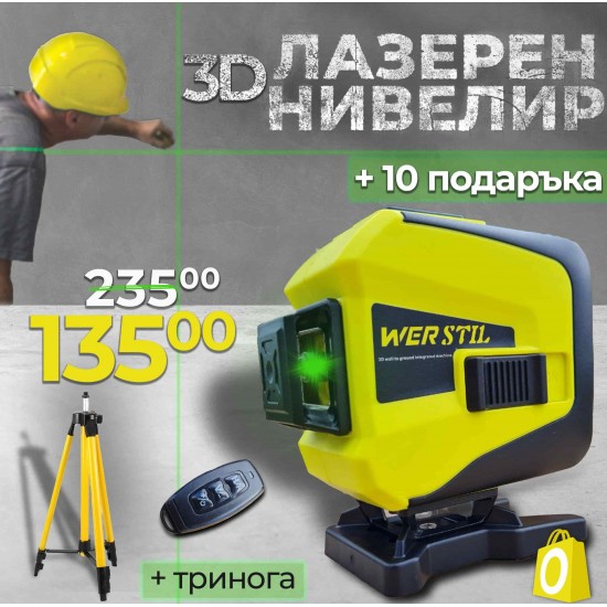 Немски Самонивелиращ 3D Лазерен Нивелир 360° с две батерии + тринога