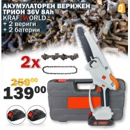 Немска Акумулаторна Резачка 36V /две батерии 8Аh/ + две вериги