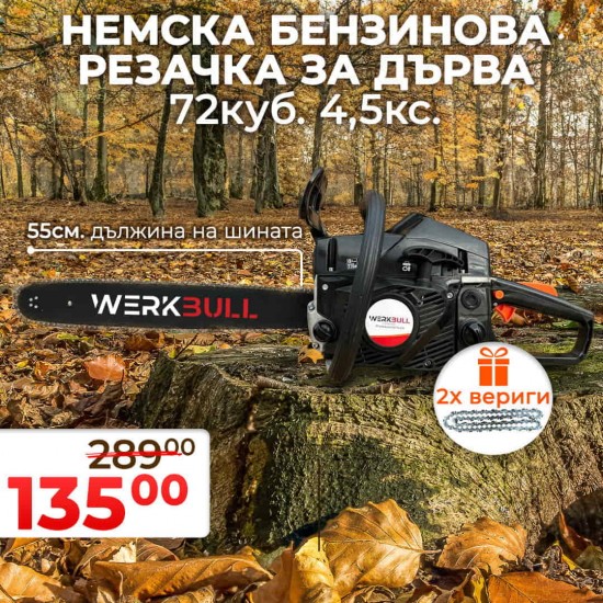 Немска Бензинова Резачка за Дърва WerkBull 72куб 4,5кс + две вериги и пила за точене