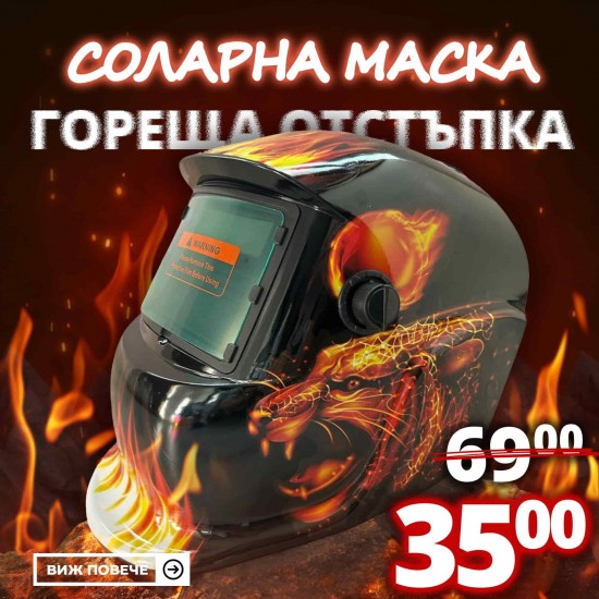 Автоматична Соларна Маска за заваряване MadFire