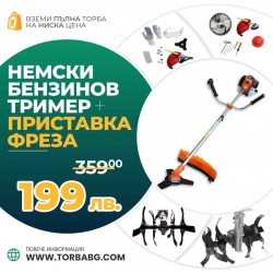 Немски Бензинов Тример Косачка за трева WerkBull 74куб. 4,5КС с 10 Подаръка + Фреза за Тример