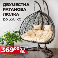 Двуместен Люлеещ Ратанов стол - Градинска Водоустойчива Люлка Comfort до 350кг.