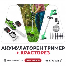 Немски Акумулаторен Тример WerkBull /36V 8Ah/ Косачка за Трева с 2бр батерии + 7 Подаръка +  Немски Акумулаторен 2в1 Храсторез WerkBull за храсти и трева + две батерии 36v 8Ah