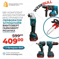 5в1 Немски Комплект WerkBull от Резачка, Гайковерт-Винтоверт,Перфоратор,Ъглошлайф и Винтоверт +3 Батерии 8Ah и Чанта за съхранение