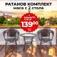 Градински Ратанов Комплект Relax 2 стола с маса + поставка