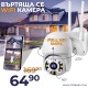 WIFI Въртяща се Куполна Безжична Камера 5MPX HD