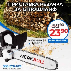 Немска приставка резачка Werkbull за ъглошлайф