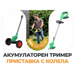 Немски Акумулаторен Тример WerkBull /36V 8Ah/ Косачка за Трева с 2бр батерии + 7 Подаръка + Немска Приставка с колела за Акумулаторен Тример – Универсална