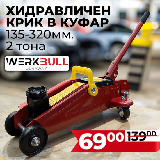 Професионален Хидравличен Крик Тип Крокодил 2 тона WerkBull 135-320мм Професионален Хидравличен Крик Тип Крокодил 2 тона WerkBull 135-320мм