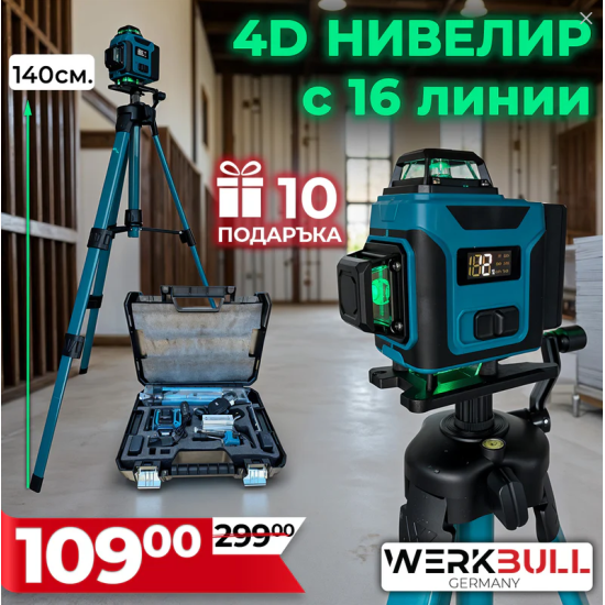 Немски 4D Водоустойчив Нивелир 16 линии WerkBull с 10 подаръка и тринога Немски 4D Водоустойчив Нивелир 16 линии WerkBull с 10 подаръка и тринога