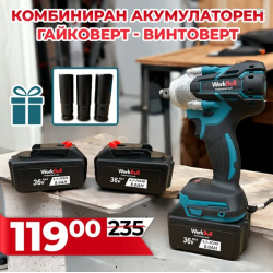 2в1 Немски Ударен Гайковерт – Винтоверт 36V 8Ah 850Nm с подарък 3 приставки 2в1 Немски Ударен Гайковерт – Винтоверт 36V 8Ah 850Nm с подарък 3 приставки