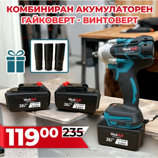 2в1 Немски Ударен Гайковерт – Винтоверт 36V 8Ah 850Nm с подарък 3 приставки