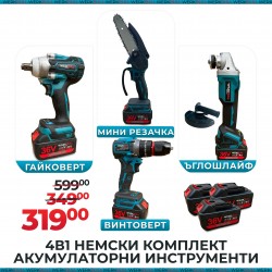 4в1 Комплект Акумулаторен трион 16 см шина, ъглошлайф 125мм, гайковерт и винтоверт 36V с 3 бр. батерии 8AH в куфар и зарядно 4в1 Комплект Акумулаторен трион 16 см шина, ъглошлайф 125мм, гайковерт и винтоверт 36V с 3 бр. батерии 8AH в куфар и зарядно