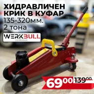 Професионален Хидравличен Крик Тип Крокодил 2 тона WerkBull 135-320мм