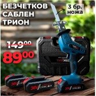 Немски Безчетков Акумулаторен Саблен трион WerkBull /36v 8Ah/ с 2бр батерии