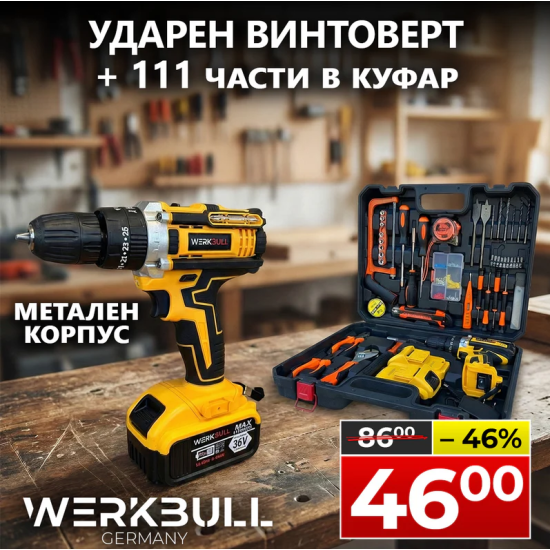 Немски Ударен Винтоверт WerkBull 36V 8Ah две батерии в комплект 111 части