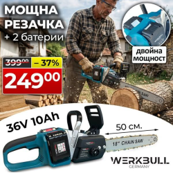 Немска 50 см Акумулаторна Резачка WerkBull 36V 10Ah + 2 вериги и ръкавици и двойно зарядно